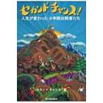 セカンドチャンス! 人生が変わった少年院出院者たち / セカンドチャンス！  〔本〕