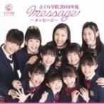 さくら学院 サクラガクイン / さくら学院2010年度 〜message〜  〔CD〕