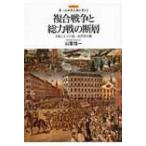 複合戦争と総力戦の断層 日本にとっての第一次世界大戦 レクチャー第一次世界大戦を考える / 山室信一  〔全