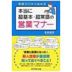 本当に超基本・超常識の営業マナー 常識ゼロから始める / 菊原智明  〔本〕