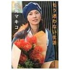 もう迷わない生活 集英社文庫 / 江角マキコ  〔文庫〕