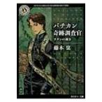 バチカン奇跡調査官 サタンの裁き 角川ホラー文庫 / 藤木稟  〔文庫〕