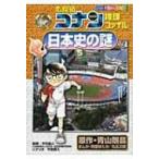 名探偵コナン推理ファイル　日本史の謎 5 小学館学習まんがシリーズ / 青山剛昌 アオヤマゴウショウ  〔全集