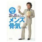 メンズ骨気 10秒×26パターン　理想の小顔を自分で手に入れる! / 林幸千代  〔本〕