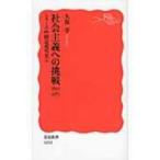 社会主義への挑戦1945‐1971 シリーズ中国近現代史 4 岩波新書 / 久保亨  〔新書〕