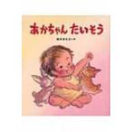 あかちゃんたいそう / 鈴木まもる  〔絵本〕