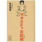 マタニティ古武術 / 若林理砂  〔本〕
