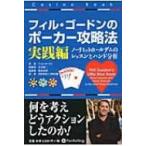 フィル・ゴードンのポーカー攻略法　実践編 ノーリミットホールデムのレッスンとハンド分析 カジノブック