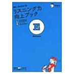 Mr.Evineのリスニング力向上ブック 1 高校基礎レベル / Evine  〔本〕