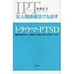 対人関係療法でなおすトラウマ・PTSD 問題と障害の正しい理解から対処法、接し方のポイントまで / 水島広子