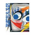 岡本太郎爆発大全 / 岡本太郎  〔本〕