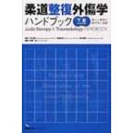 柔道整復外傷学ハンドブック 下肢の骨折・脱臼 / 伊藤譲  〔本〕