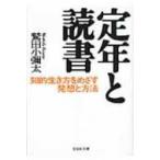 定年と読書 知的生き方をめざす発想と方法 文芸社文庫 / 鷲田小彌太  〔文庫〕