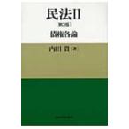 民法 2 債権各論 / 内田貴  〔本〕