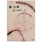 柳宗理エッセイ 平凡社ライブラリー / 柳宗理  〔全集・双書〕
