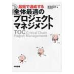 最短で達成する全体最適のプロジェクトマネジメント / 岸良裕司  〔本〕