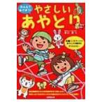 やさしいあやとり みんなであそぼう! / 野口広  〔本〕
