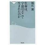 生命は、宇宙のどこで生まれたのか 祥伝社新書 / 福江翼  〔新書〕