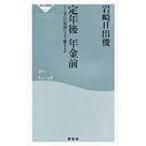 定年後　年金前 空白の期間にどう備えるか 祥伝社新書 / 岩崎日出俊  〔新書〕