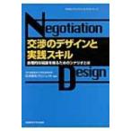交渉のデザインと実践スキル 合理的な結論を得るためのシナリオとは / 産業能率大学総合研究所  〔本〕