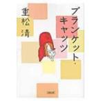ブランケット・キャッツ 朝日文庫 / 重松清 シゲマツキヨシ  〔文庫〕