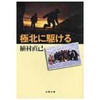 極北に駆ける 文春文庫 / 植村直己  〔文庫〕