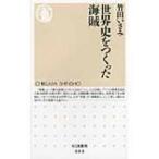 世界史をつくった海賊 ちくま新書 / 竹田いさみ  〔新書〕