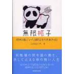 無限振子 精神科医となった自閉症者の声無き叫び / ＬｏｂｉｎＨ  〔本〕