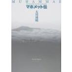 マホメット伝 / 書籍  〔本〕