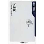 大局観 自分と闘って負けない心 角川oneテーマ21 / 羽生善治 ハブヨシハル  〔新書〕