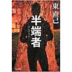 半端者 ススキノ探偵シリーズ ハヤカワ文庫JA / 東直己  〔文庫〕
