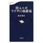 潜入ルポ　ヤクザの修羅場 文春新書 / 鈴木智彦(フリーライター)  〔新書〕