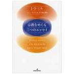 宗教をめぐる三つのエッセイ / ジョン・ステュアート・ミル  〔本〕