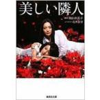 美しい隣人 集英社文庫 / 花井良智  