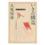 九鬼周造「いきの構造」 ビギナーズ日本の思想 角川ソフィア文庫 / 九鬼周造  〔文庫〕