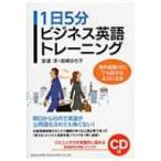 1日5分ビジネス英語トレーニング 海外経験ゼロでも話せるようになる / 安達洋  〔本〕