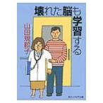 壊れた脳も学習する 角川ソフィア文庫 / 山田規畝子  〔文庫〕