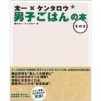 太一×ケンタロウ　男子ごはんの本 その3 / 国分太一 / ケンタロウ  〔本〕
