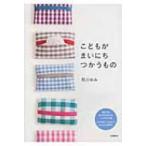 こどもがまいにちつかうもの / 石川ゆみ  〔本〕