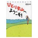 ひとり登山へ、ようこそ! 女子のための登山入門 / 鈴木みき  〔本〕