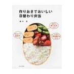 作りおきでおいしい日替わり弁当 / 藤井恵  〔本〕