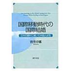 国際移動時代の国際結婚 日本の農村に嫁いだ中国人女性 / 賽漢卓娜  〔本〕