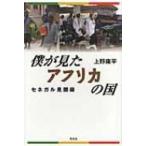 僕が見たアフリカの国 セネガル見聞録 / 上野庸平  〔本〕