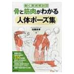 骨と筋肉がわかる人体ポーズ集 動く美術解剖図 / 佐藤良孝  〔本〕