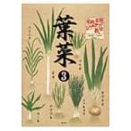 家庭菜園レベルアップ教室　葉菜 3 / 大西忠男  〔本〕