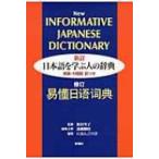 日本語を学ぶ人の辞典 英語・中国語訳つき / 遠藤織枝  〔辞書・辞典〕