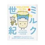 ミルク世紀 ミルクによるミルクのためのミルクの本 / 寄藤文平 〔本〕