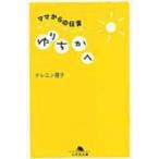 Yahoo! Yahoo!ショッピング(ヤフー ショッピング)ママからの伝言　ゆりちかへ 幻冬舎文庫 / テレニン晃子  〔文庫〕