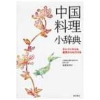 中国料理小辞典 ピンインからも画数からも引ける / 福冨奈津子  〔本〕