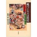 靴づくりの文化史 日本の靴と職人 / 稲川實  〔本〕